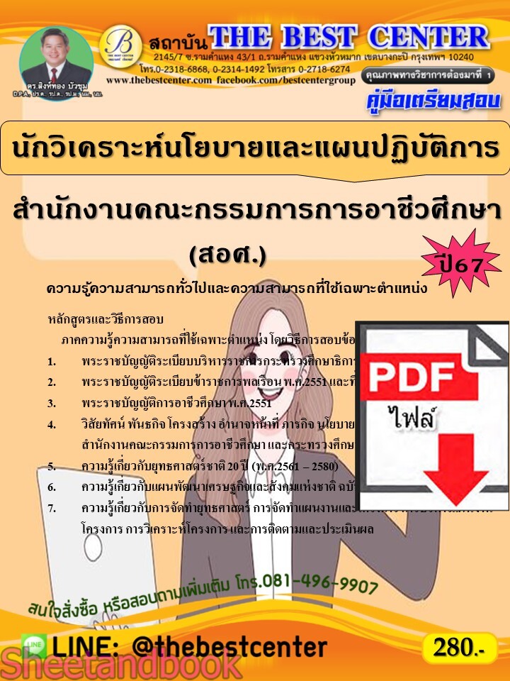 (ไฟล์ดาวโหลด) PDF นักวิเคราะห์นโยบายและแผนปฏิบัติการ สำนักงานคณะกรรมการการอาชีวศึกษา (สอศ.) ปี67 PKE4760
