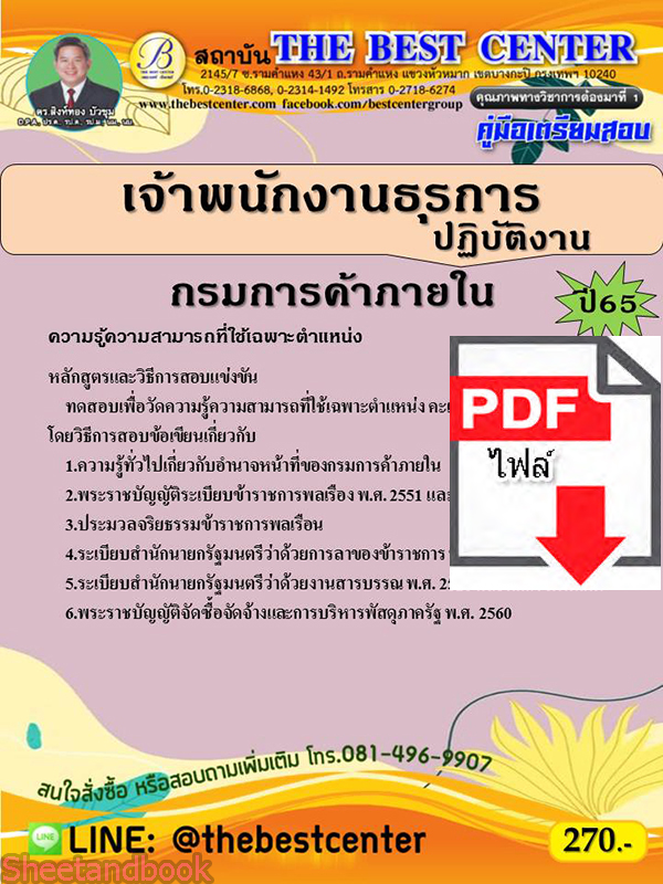 (ไฟล์ดาวโหลด) คู่มือเตรียมสอบ เจ้าพนักงานธุรการปฏิบัติงาน กรมการค้าภายใน ปี 65 Sheetandbook PKE2877