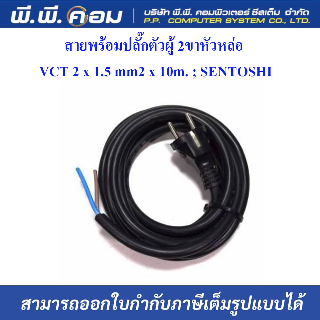 สายพร้อมปลั๊กตัวผู้ 2ขาหัวหล่อ VCT 2 x 1.5 mm2 x 10m. ; SENTOSHI