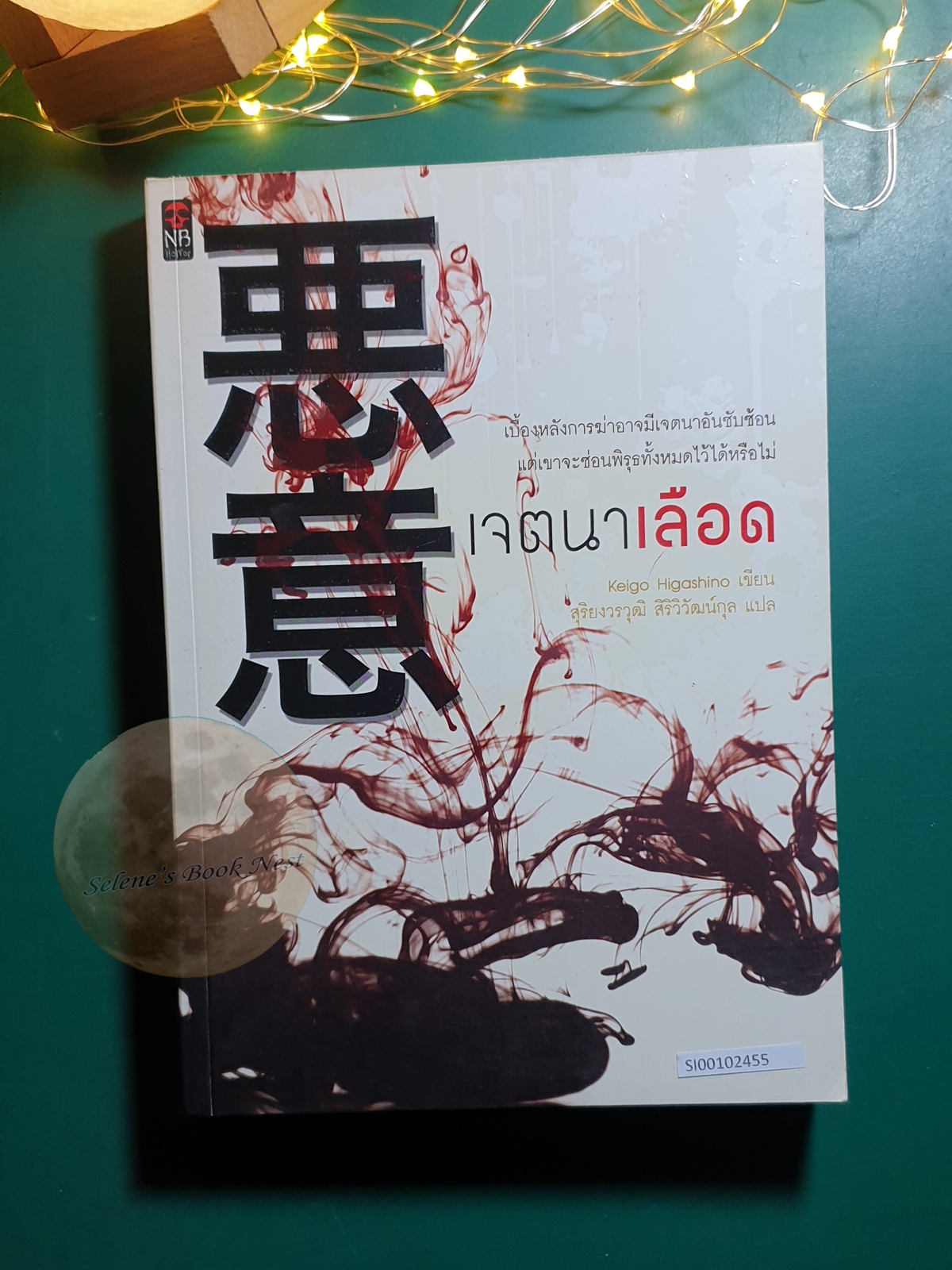 เจตนาเลือด / Higashino Keigo (ฮิงาชิโนะ เคโงะ)