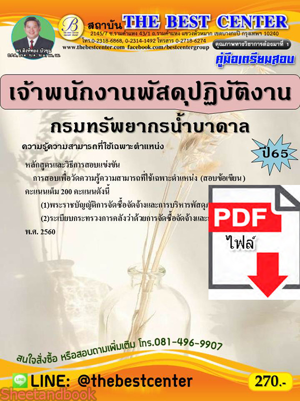 (ไฟล์ดาวโหลด) คู่มือเตรียมสอบ เจ้าพนักงานพัสดุปฏิบัติงาน กรมทรัพยากรน้ำบาดาล ปี 65 Sheetandbook PKE3072