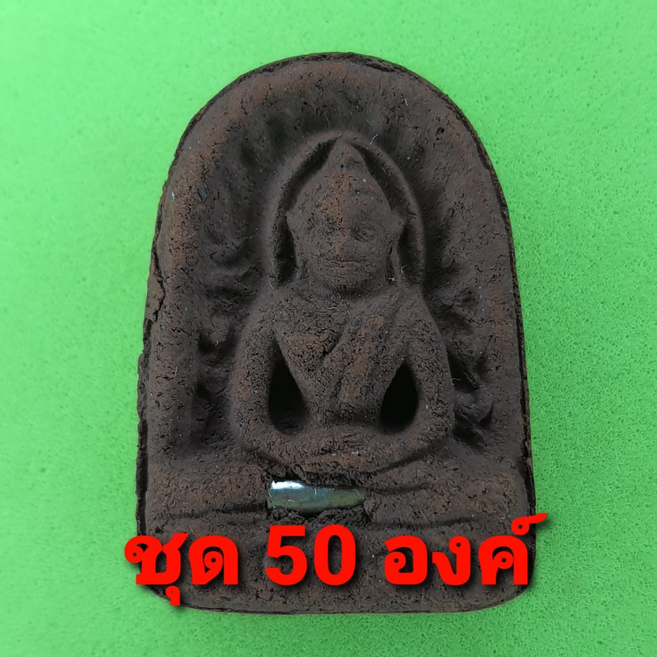 พระเครื่อง พระซุ้มกอ ฝังตะกรุด 50องค์ เนื้อแร่เหล็กน้ำพี้ พระซุ้มกอแท้ พระเครื่องพระซุ้มกอ พระซุ้มกอเนื้อผง พระซุ้มกอพิมพ์กลาง พิมพ์ใหญ่ พระซุ้มกอกำแพงเพชร