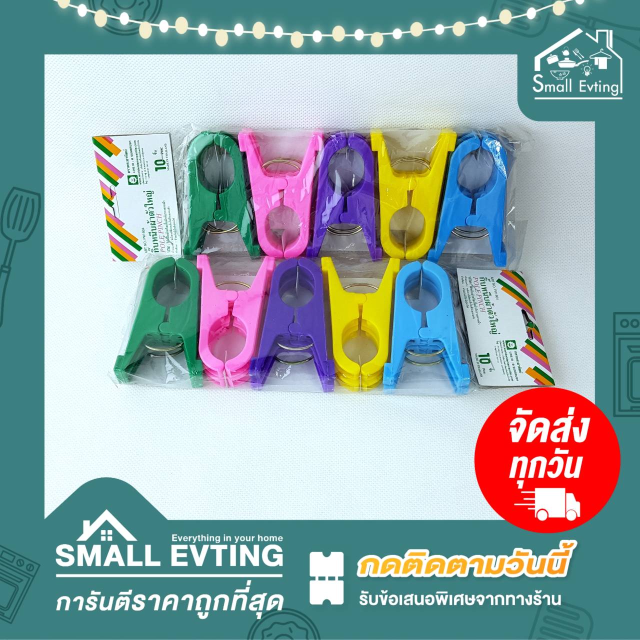Small Evting กิ๊ฟหนีบผ้ารุ่นใหญ่ขายยกแพ็ค4แพ็ค (1แพ็ค/10ชิ้น) พลาสติกเกรดดี ไม้หนีบผ้ารุ่นใหญ่ กิ๊ฟหนีบผ้ารุ่นใหญ่