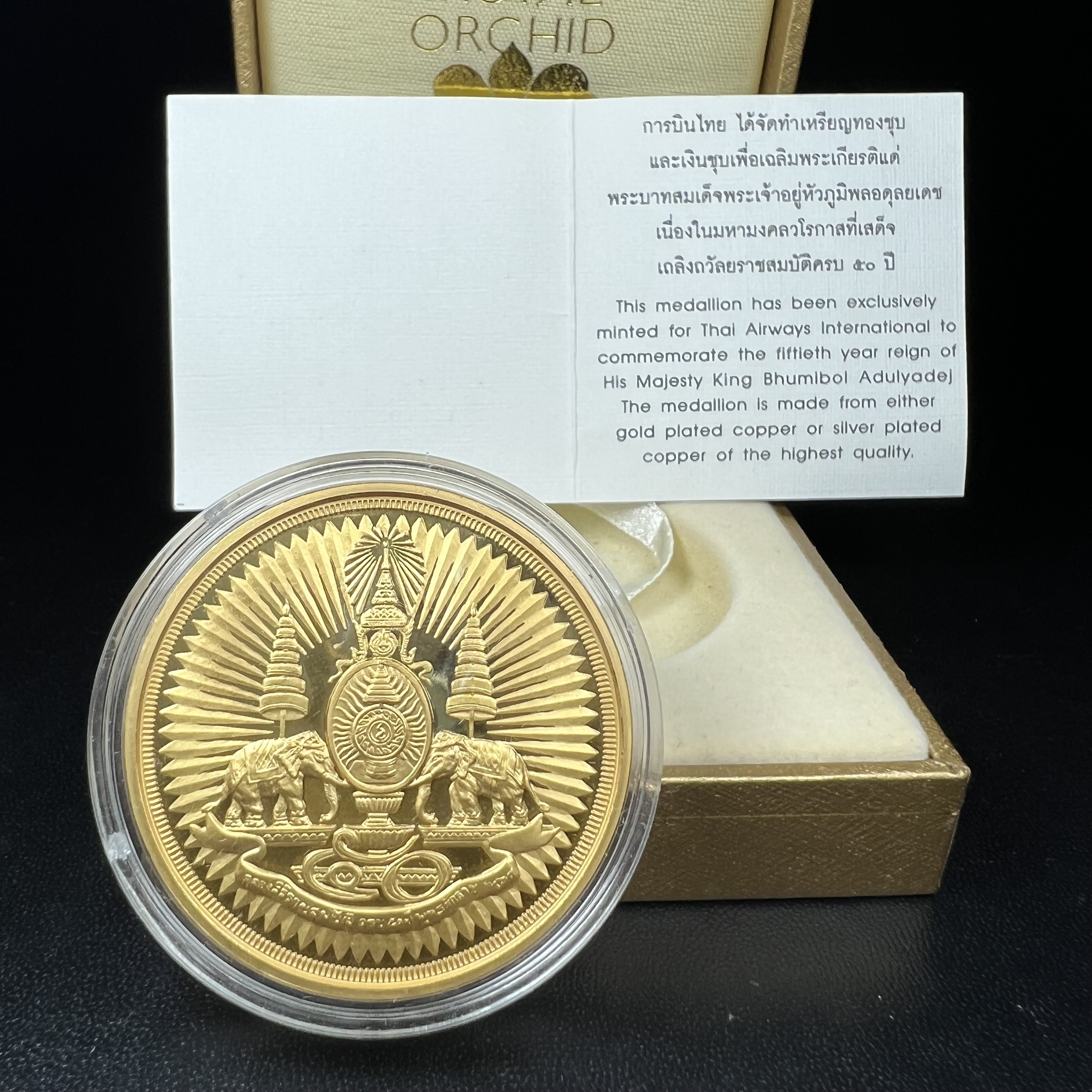 เหรียญตราสัญลักษณ์พระราชพิธีกาญจนาภิเษก สองหน้า เนื้อทองชุบ ขนาด 4 ซม.(เป็นขนาดที่พบเจอน้อยหายากสุดในรุ่น) ที่ระลึกเนื่องในพระราชพิธีฉลองสิริราชสมบัติครบ 50 ปีพ.ศ.2539 จัดสร้างโดยบริษัทการบินไทย (สภาพสวยดุจทองคำพร้อมใบรับรองเดิมกล่องบรรจุครบสมบูรณ์)หายาก