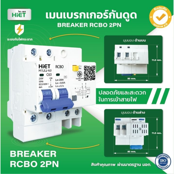 **2PN** Hiet เบรกเกอร์กันดูด RCBO 2P เมนกันดูด เซอร์กิตเบรกเกอร์ circuit breaker กันดูด กันรั่ว 32A 50A 63A