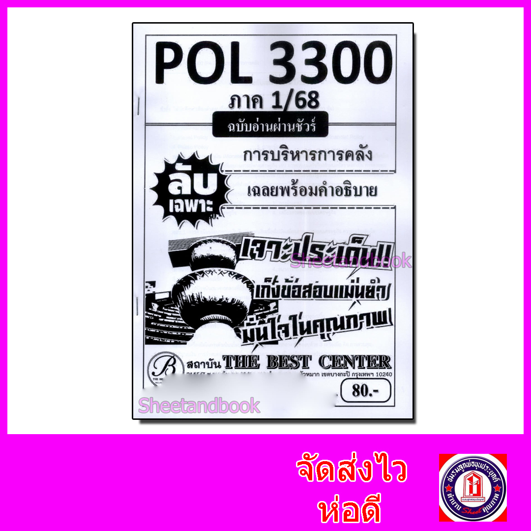 ชีทราม ข้อสอบ ปกขาว POL3300 การบริหารการคลัง (ข้อสอบปรนัย) Sheetandbook PKS0113