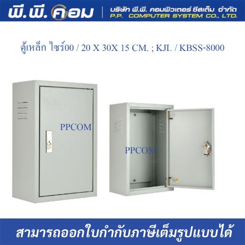 ตู้เหล็ก ไซร์00 / 20 X 30X 15 CM. ; KJL / KBSS-8000