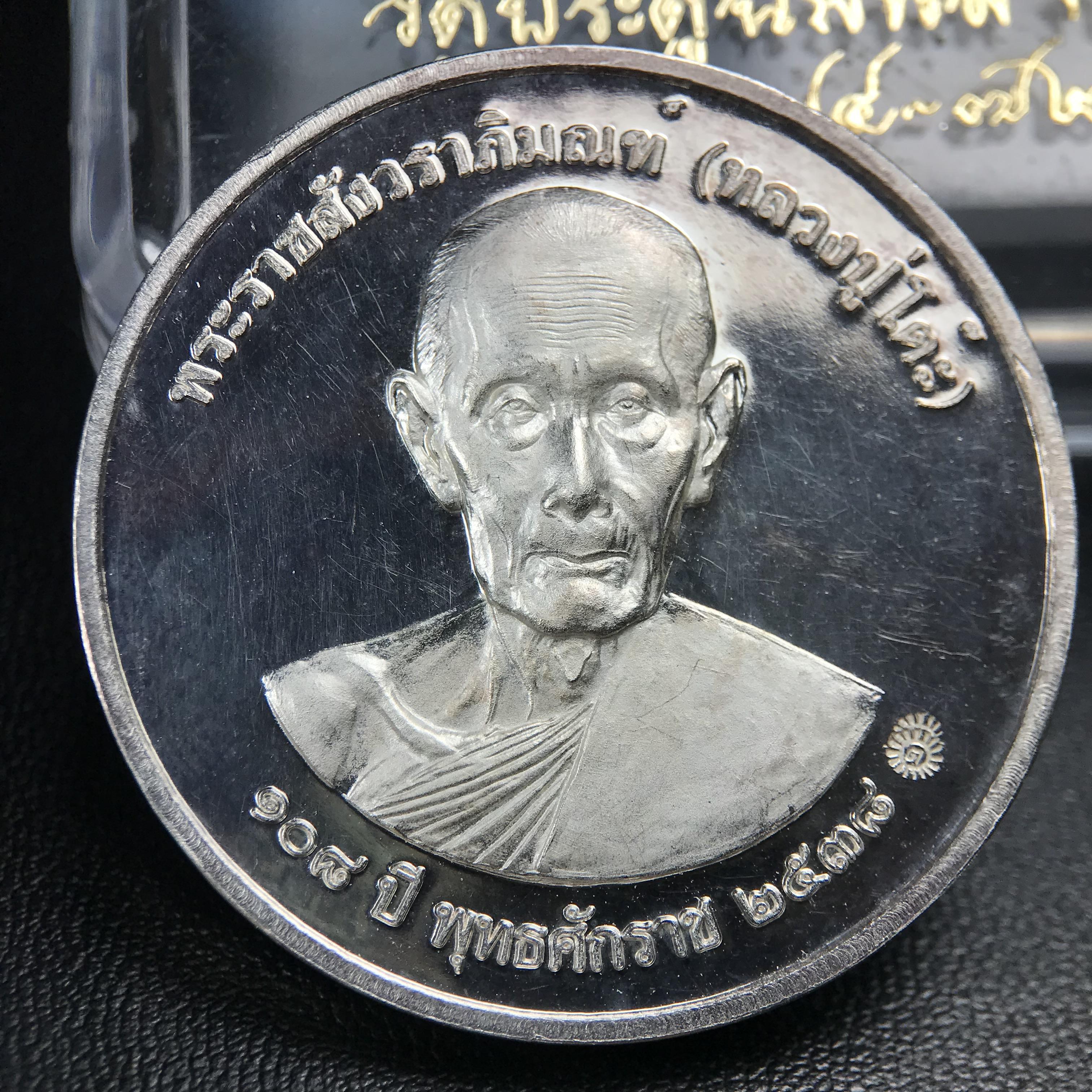 เหรียญรูปเหมือนพระราชสังวราภิมณฑ์(หลวงปู่โต๊ะ)ที่ระลึก ครบ 108 ปี วัดประดู่ฉิมพลี ปี 2538 ด้านหลังพระราชทานพระนามาภิไธยย่อ ภปร. และ สก. เนื้อเงินขัดเงา เหรียญกลมใหญ่ขนาด 3.5 ซม.สภาพสวยเดิมกล่องบรรจุเดิมครบสมบูรณ์และหายาก