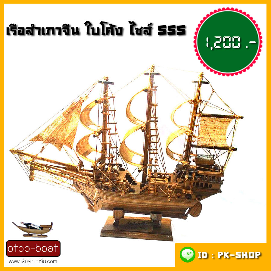 เรือสำเภาจีน ใบโค้ง ไซส์ SSS