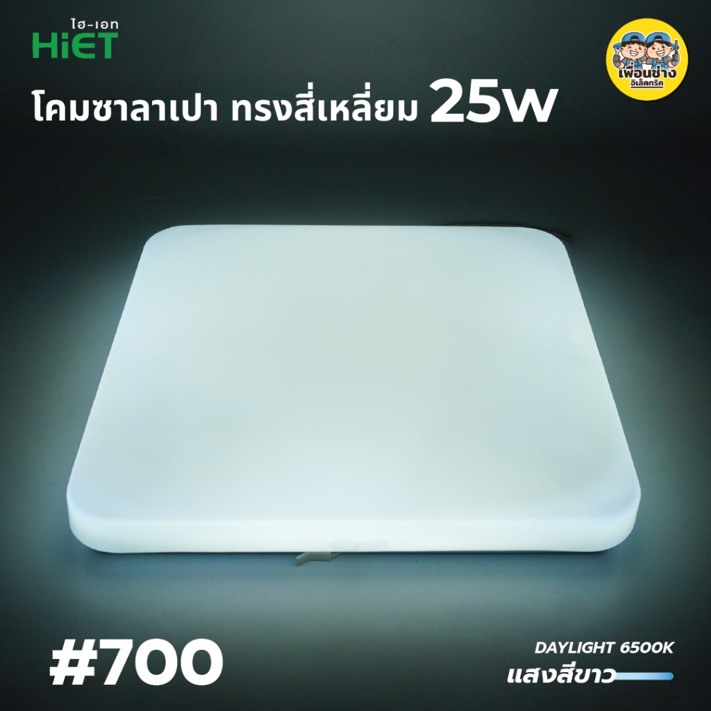*สี่เหลี่ยม* HIET โคมซาลาเปา 25w LED Ceiling Light SLIM Square โคมไฟ
