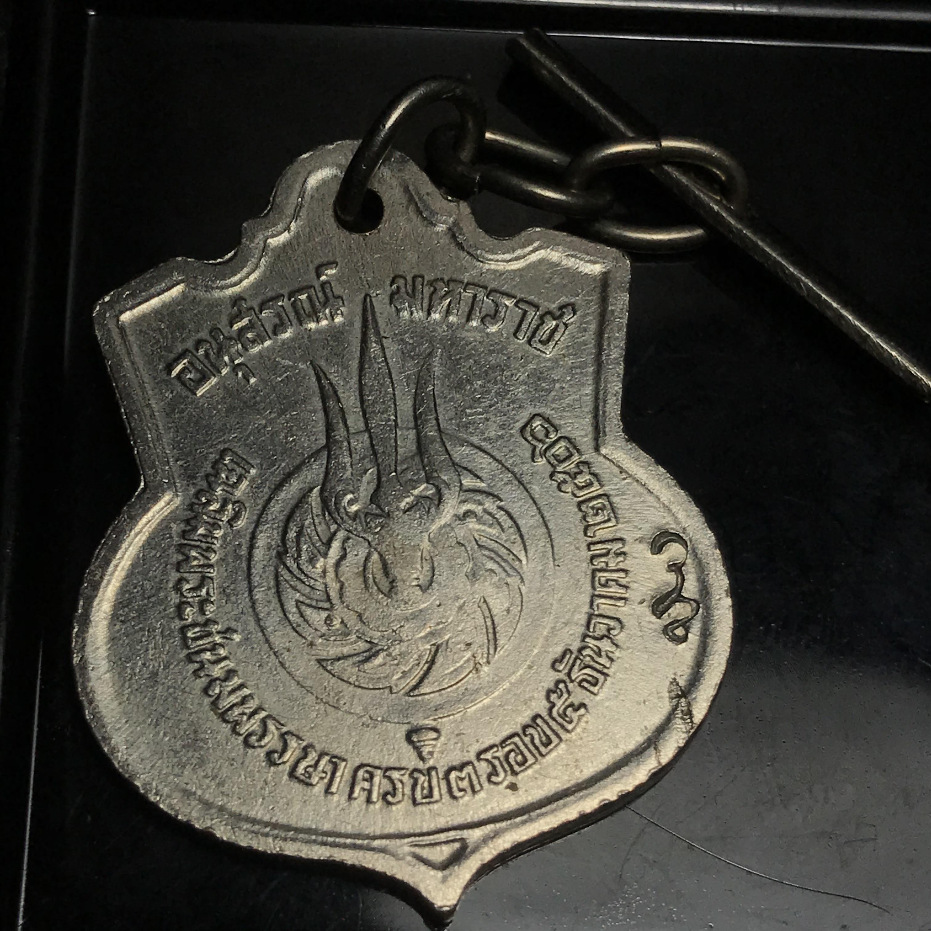 เหรียญอนุสรณ์มหาราช 3รอบ รัชกาลที่9 ปี2506 เนื้ออัลปาก้า โค๊ด "สว" สายโซ่คล้องเดิม