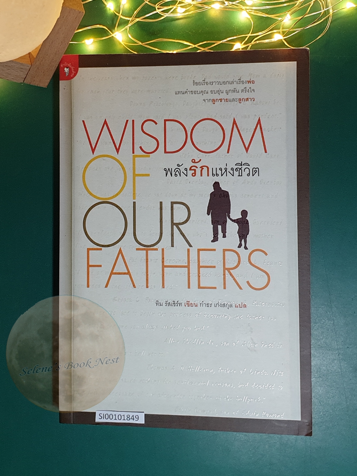 พลังรักแห่งชีวิต (Wisdom of our Fathers) / Tim Russert (ทิม รัสเซิร์ท)