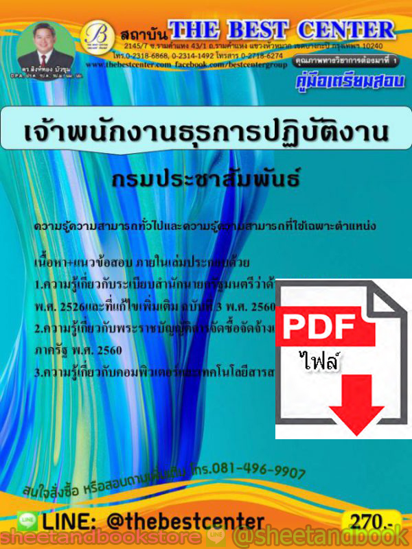 (ไฟล์ดาวโหลด) คู่มือแนวข้อสอบ เจ้าพนักงานธุรการปฏิบัติงาน กรมประชาสัมพันธ์ ปี 2563 PKE1611