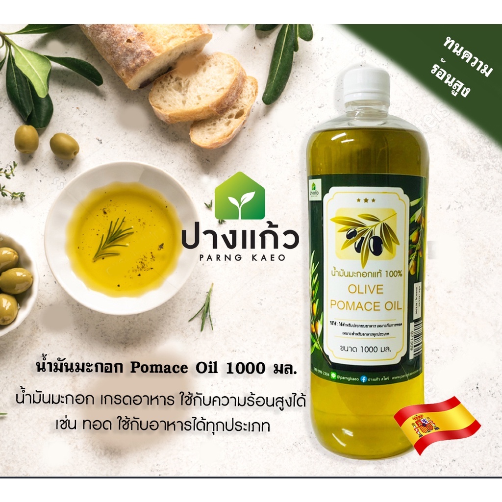 น้ำมันมะกอกแท้ 100% สำหรับทอด ผัด (Olive Oil Pomace) ขนาด 1000 มล. นำเข้าจากสเปน