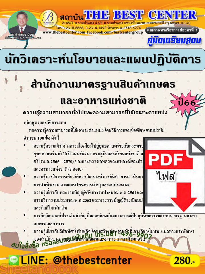 (ไฟล์ดาวโหลด) คู่มือเตรียมสอบ นักวิเคราะห์นโยบายและแผนปฏิบัติการ สำนักงานมาตรฐานสินค้าเกษตรและอาหารแห่งชาติ ปี66 เนื้อหา+แนวข้อสอบพร้อมเฉลย PKE4301