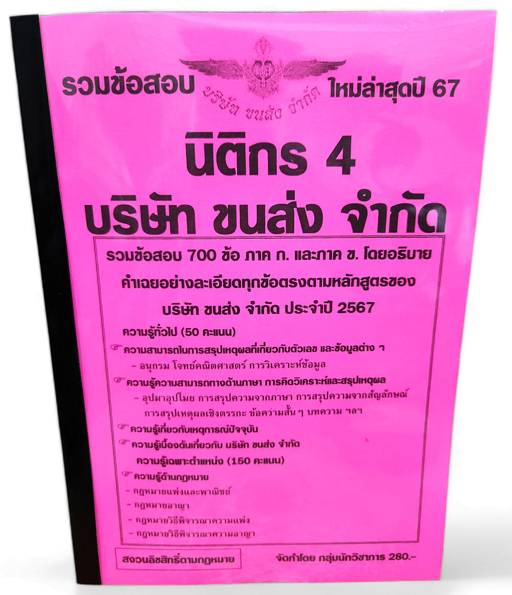 รวมข้อสอบ 700 ข้อ นิติกร 4 บริษัท ขนส่ง จำกัด ปี67 พร้อมเฉลยทุกข้อ KTS0732 sheetandbook