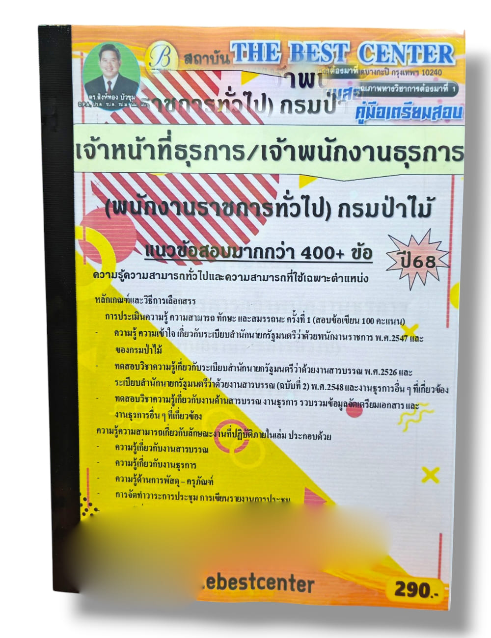 (ปี68) คู่มือเตรียมสอบ เจ้าหน้าที่ธุรการ/เจ้าพนักงานธุรการ (พนักงานราชการทั่วไป) กรมป่าไม้ ปี68 PK1961 sheetandbook