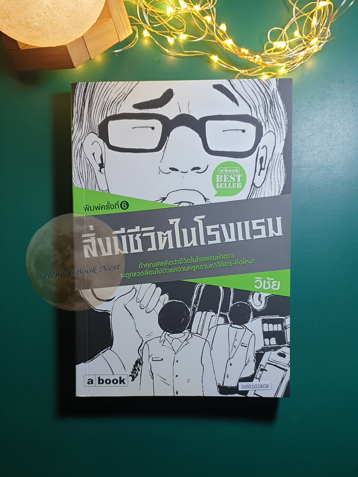 สิ่งมีชีวิตในโรงแรม / วิชัย