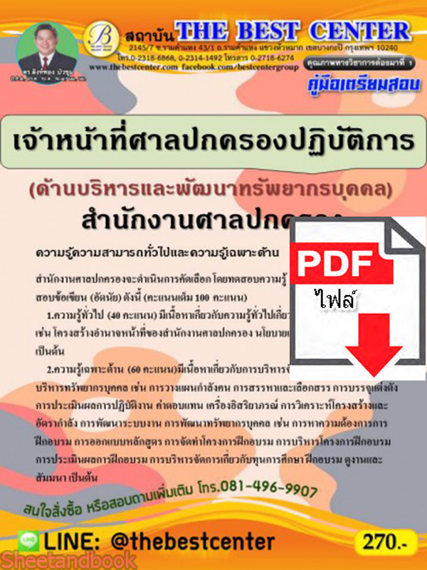 (ไฟล์ดาวโหลด) คู่มือเตรียมสอบ เจ้าหน้าที่ศาลปกครองปฏิบัติการ (ด้านบริหารและพัฒนาทรัพยากรบุคคล) สำนักงานศาลปกครอง PKE2248