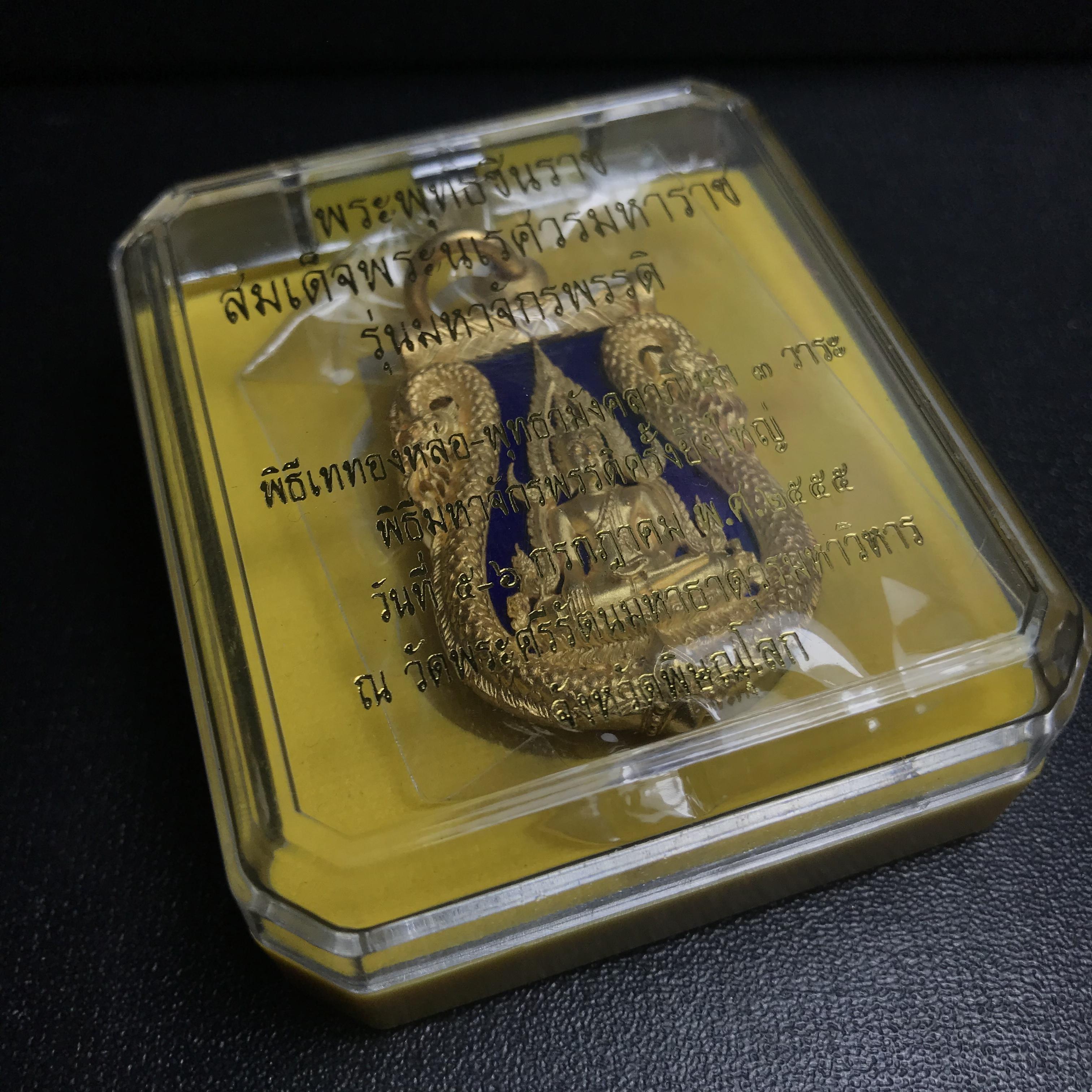 เหรียญพระพุทธชินราช เสมาฉลุลาย ยกซุ้มพญานาค รุ่นมหาจักรพรรดิ ปี 2555 เนื้อบรอนซ์ลงยาราชาวดี สีน้ำเงิน ชุบทองไมครอน(พญานาคสุดยอดแห่งความอุดมสมบูรณ์ เงินทอง โชคลาภ อำนาจ บารมี)1 ใน 999 เหรียญ