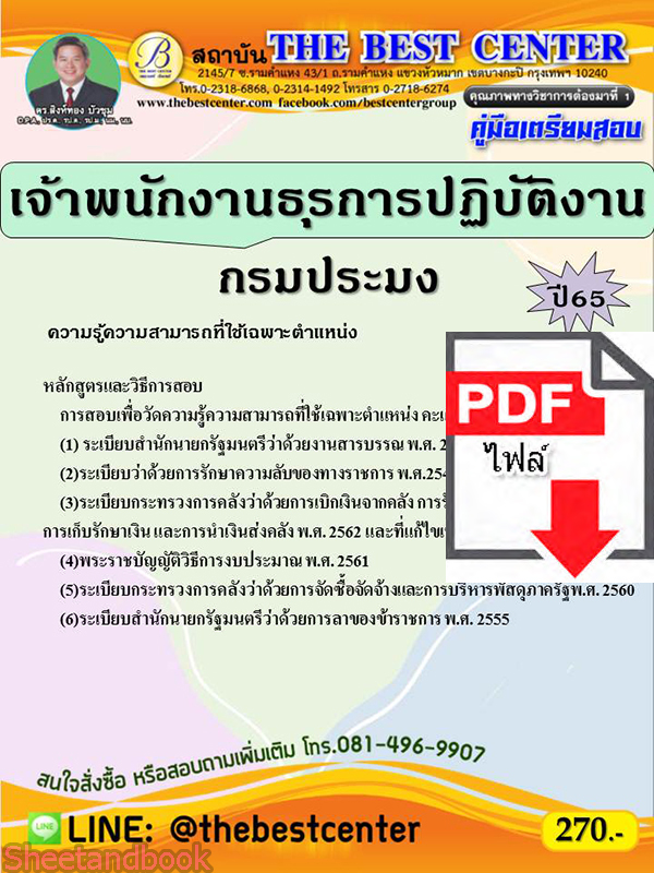(ไฟล์ดาวโหลด) คู่มือสอบ เจ้าพนักงานธุรการปฏิบัติงาน กรมประมง ปี 65 Sheetandbook PKE2854