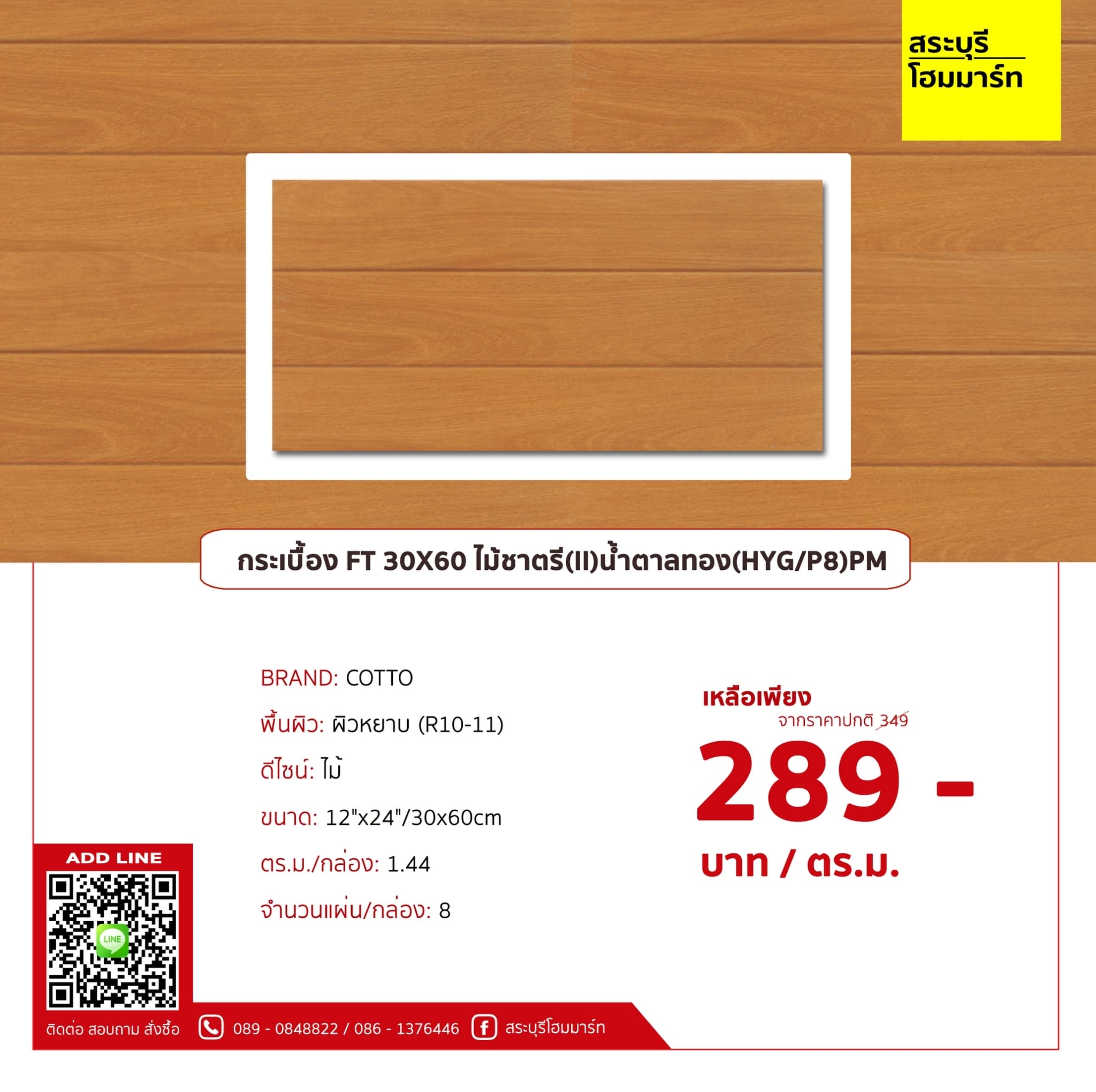 FT 12x24 ไม้ชาตรี (II) น้ำตาลทอง (PK8)GC