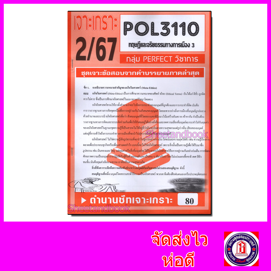 ชีทราม ข้อสอบ POL3110 (PS390) ทฤษฎีและจริยธรรมการเมือง 3 (ข้อสอบอัตนัย) Sheetandbook