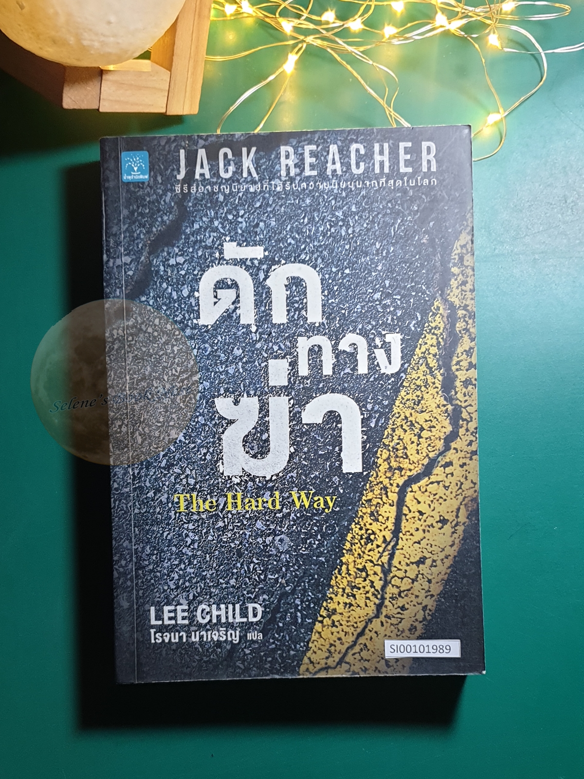 Jack Reacher #10 ดักทางฆ่า (The Hard Way) / Lee Child (ลี ไชลด์)