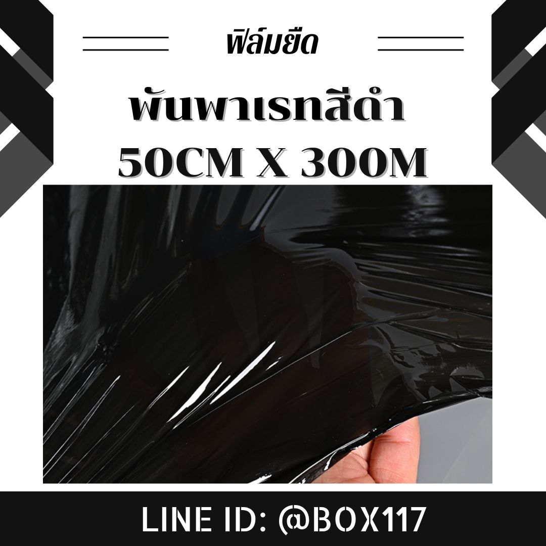 ฟิล์มยืดพันพาเลทสีดำ ฟิล์มยืด ฟิล์มห่อของ สีดำ กว้าง 50 cm หนา 17 ไมครอน ชิ้น 0 กก.