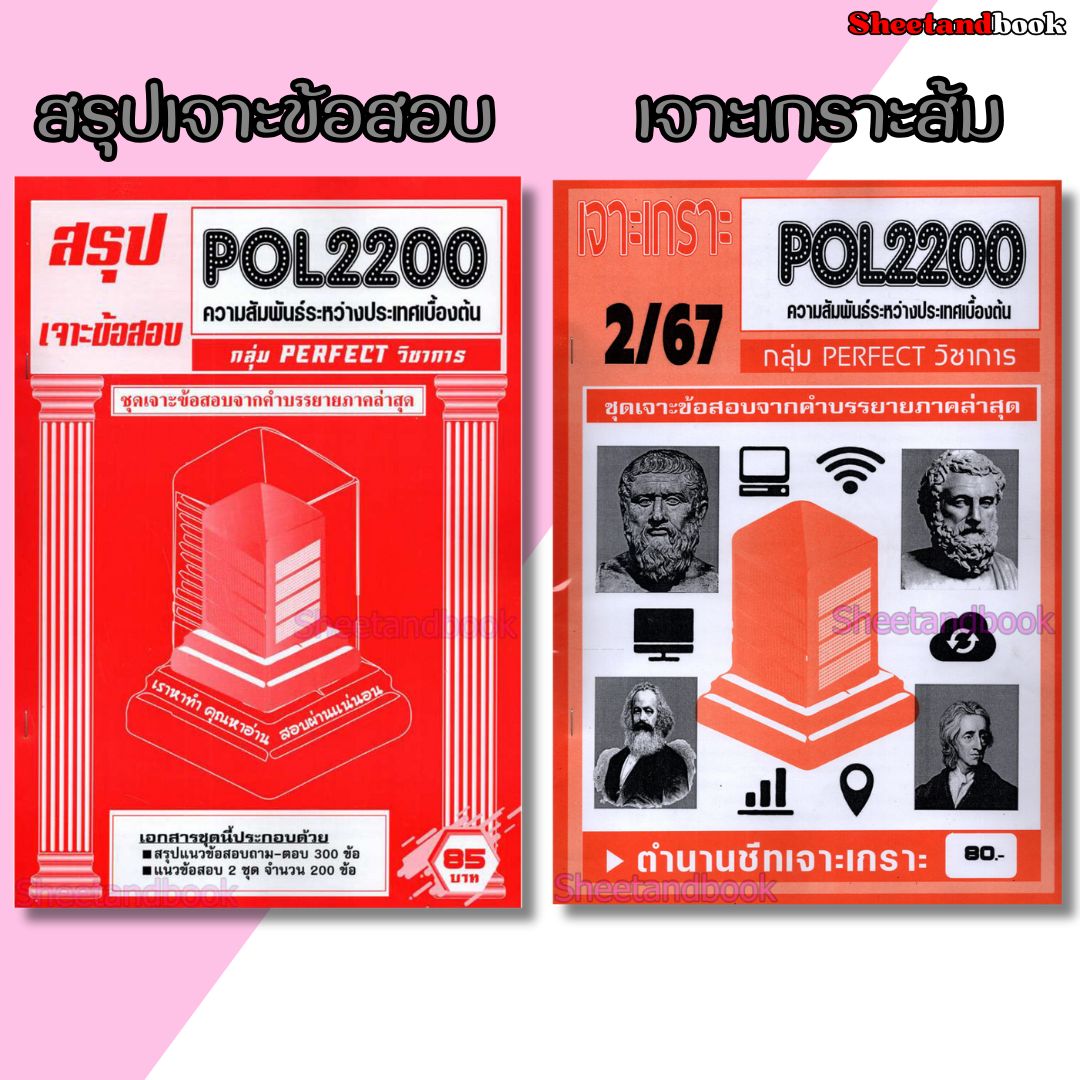 (จก.) ชีทราม POL2200 ความสัมพันธ์ระหว่างประเทศเบื้องต้น (ข้อสอบปรนัย) Sheetandbook PERFECT