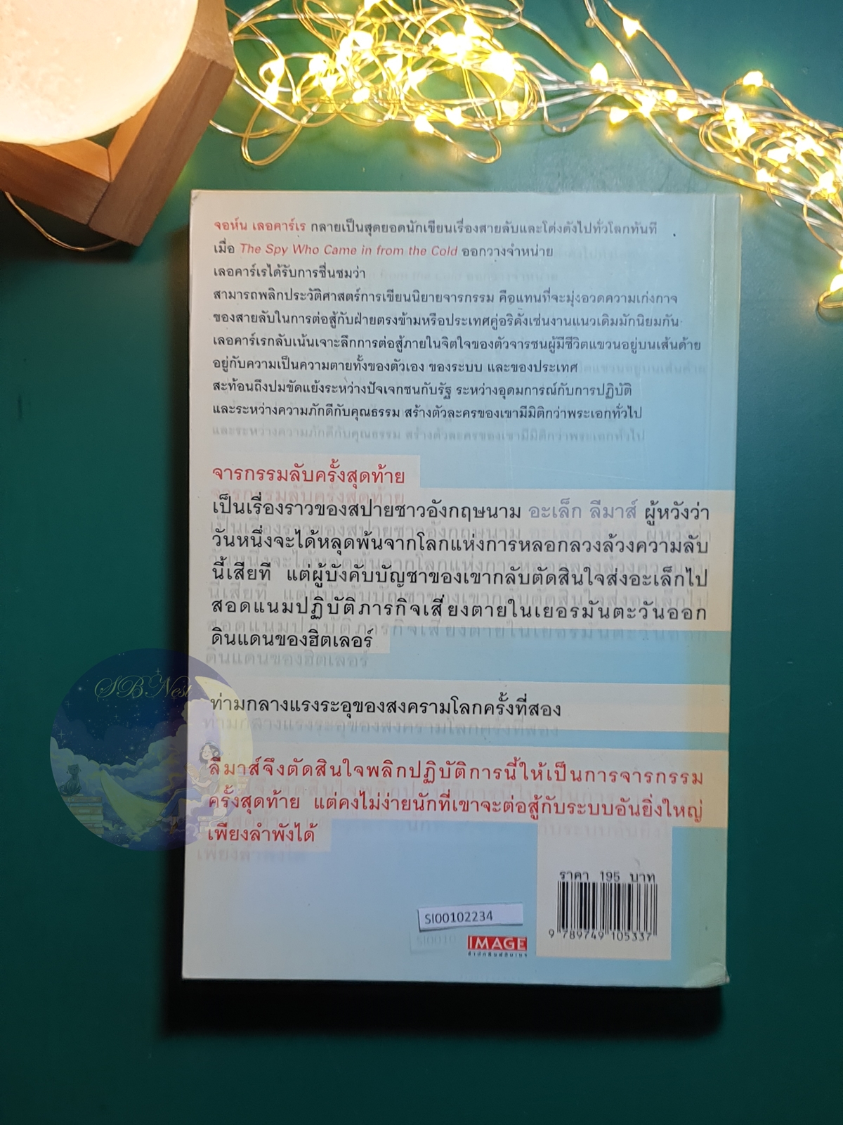 จารกรรมลับครั้งสุดท้าย (The Spy Who Came In From The Cold) / John le Carré (จอห์น เลอคาร์เร)