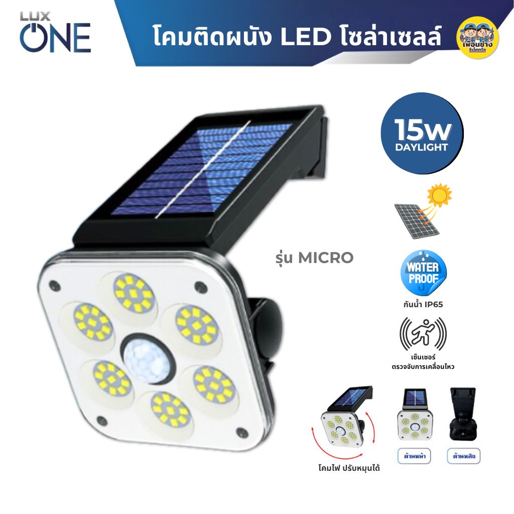 LUXONE รุ่น MICRO โคมไฟโซล่าเซลล์ LED แบบติดผนัง โคมโซล่าเซล แอลอีดี โคมไฟ โซล่าเซล ติดผนัง กันน้ำ IP65