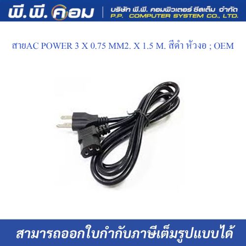 สายAC POWER 3 X 0.75 MM2. X 1.5 M. สีดำ หัวงอ ; OEM