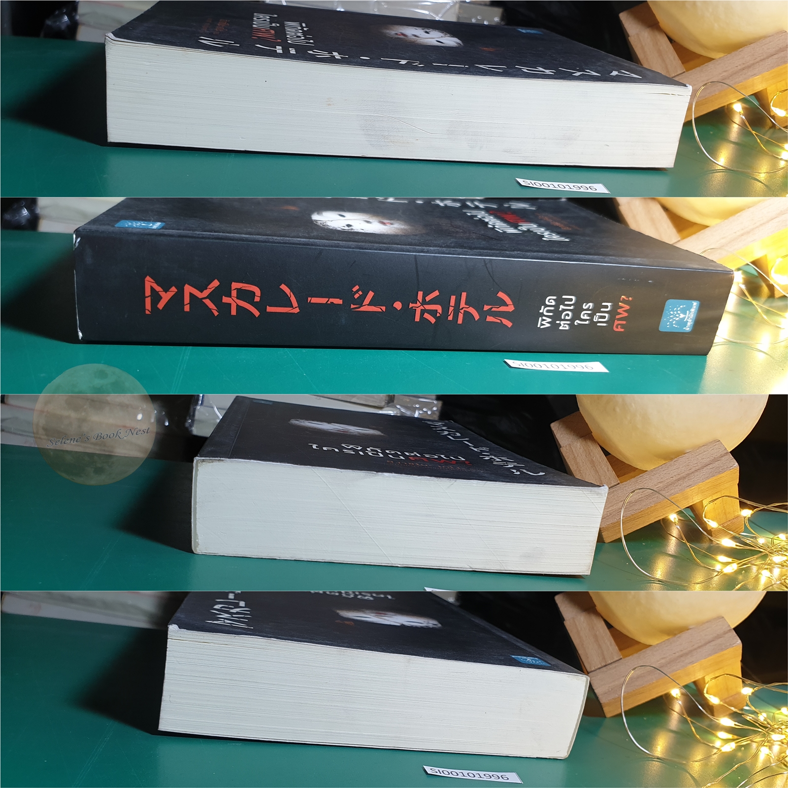 พิกัดต่อไปใครเป็นศพ? / Higashino Keigo (ฮิงาชิโนะ เคโงะ)