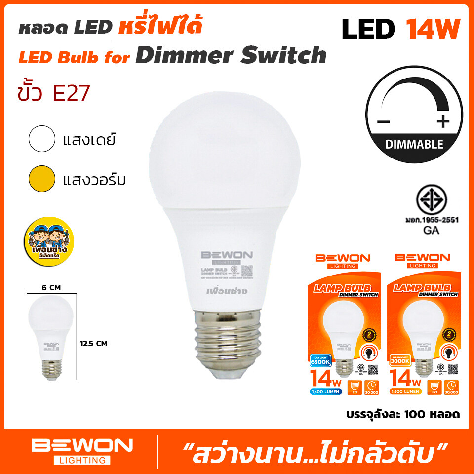 BEWON หลอดดิมเมอร์ 14W หลอดไฟ Bulb LED หรี่ได้ Dimmer หรี่แสงได้ หลอดหรี่แสง ปรับแสง เพิ่มลดแสง หลอดดิมเมอร์ ปรับลดแสง