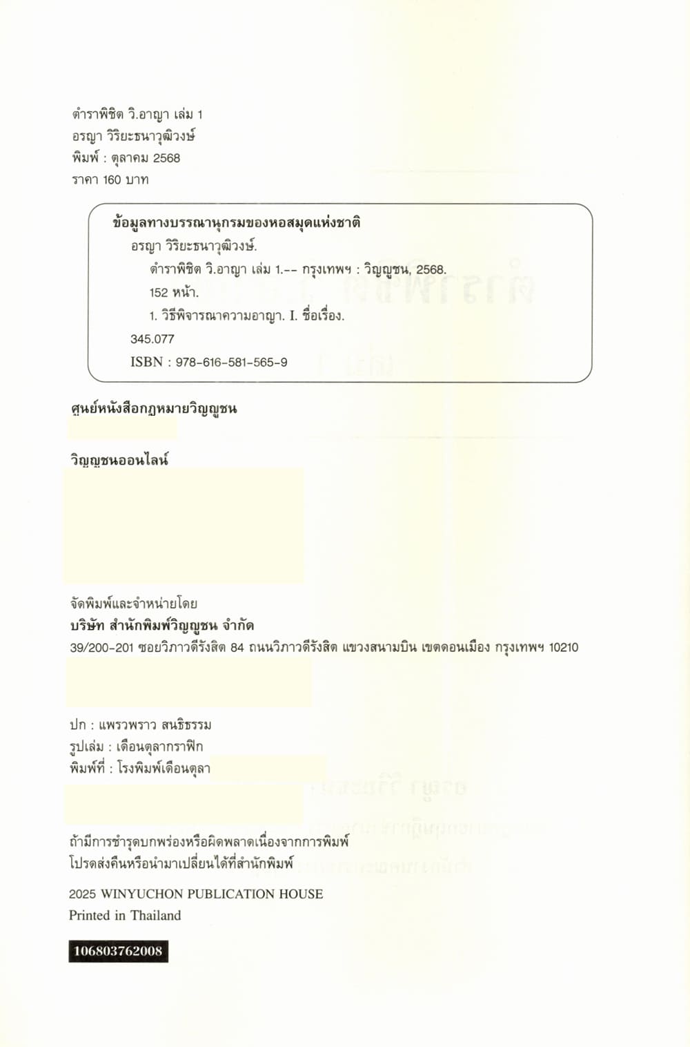 (แถมปกใส) ตำราพิชิต วิ.อาญา เล่ม 1 อรญา วิริยะธนาวุฒิวงษ์ TBK1377 sheetandbook