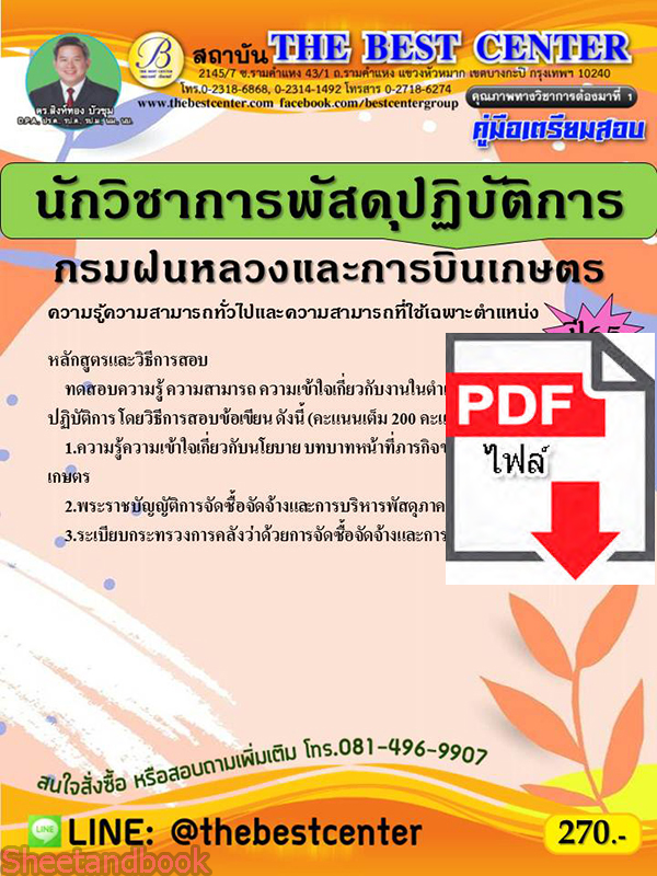 (ไฟล์ดาวโหลด) คู่มือสอบ นักวิชาการพัสดุปฏิบัติการ กรมฝนหลวงและการบินเกษตร ปี 65 Sheetandbook PKE2817