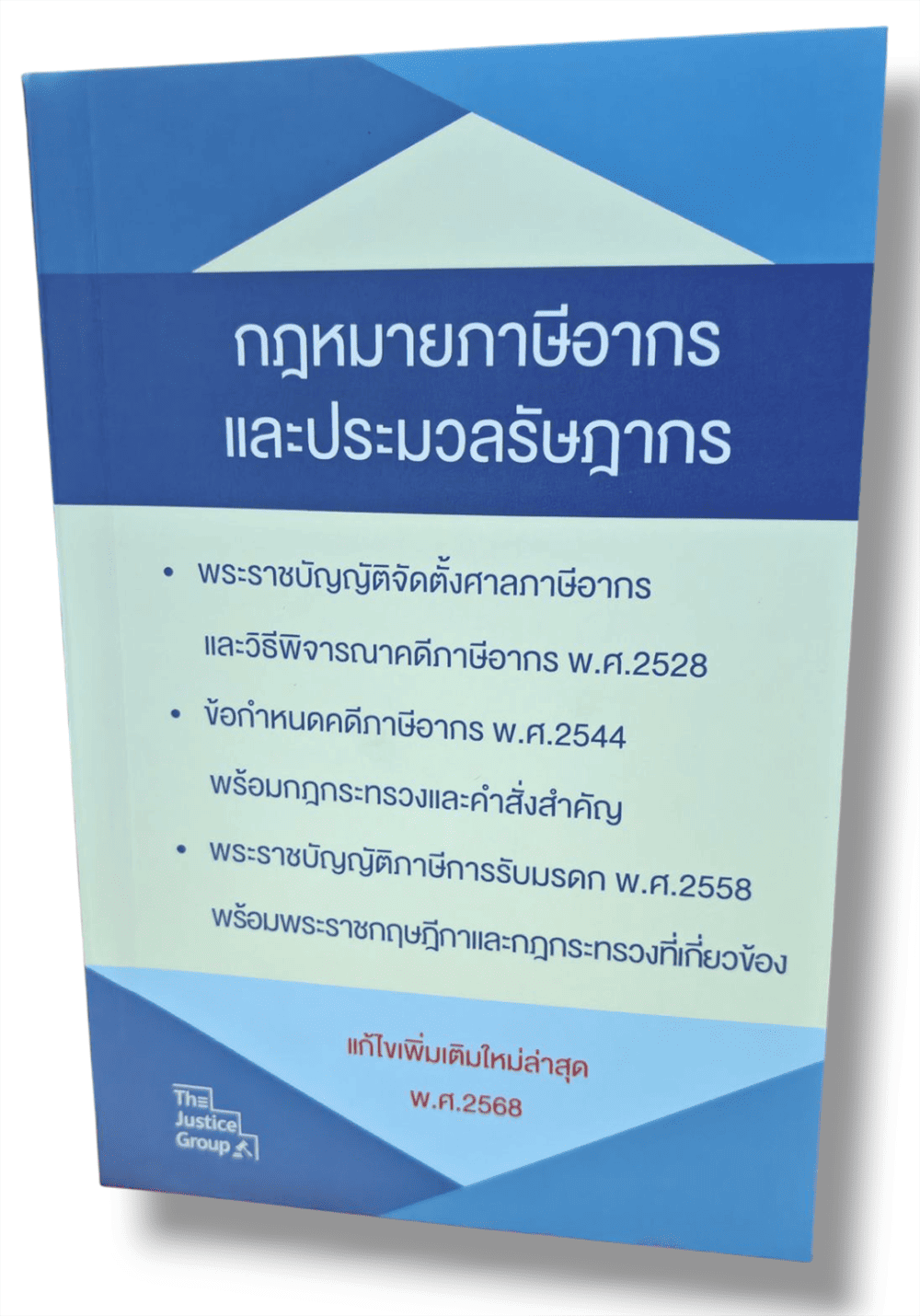 (แถมปก) กฎหมายภาษีอากร ประมวลรัษฎากร แก้ไขเพิ่มเติม พ.ศ.2568 (ขนาดกลาง) The Justice Group TBK0561 sheetandbook