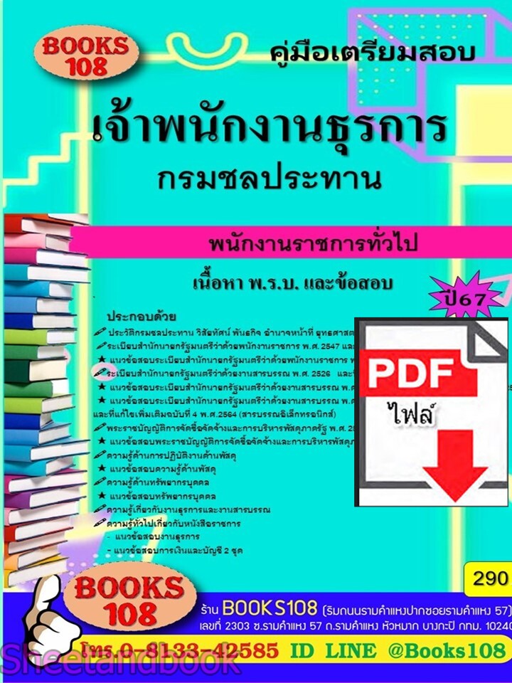 (ไฟล์ดาวโหลด) PDF คู่มือเตรียมสอบ เจ้าพนักงานธุรการ กรมชลประทาน พนักงานราชการทั่วไป ปี67 PKE5239