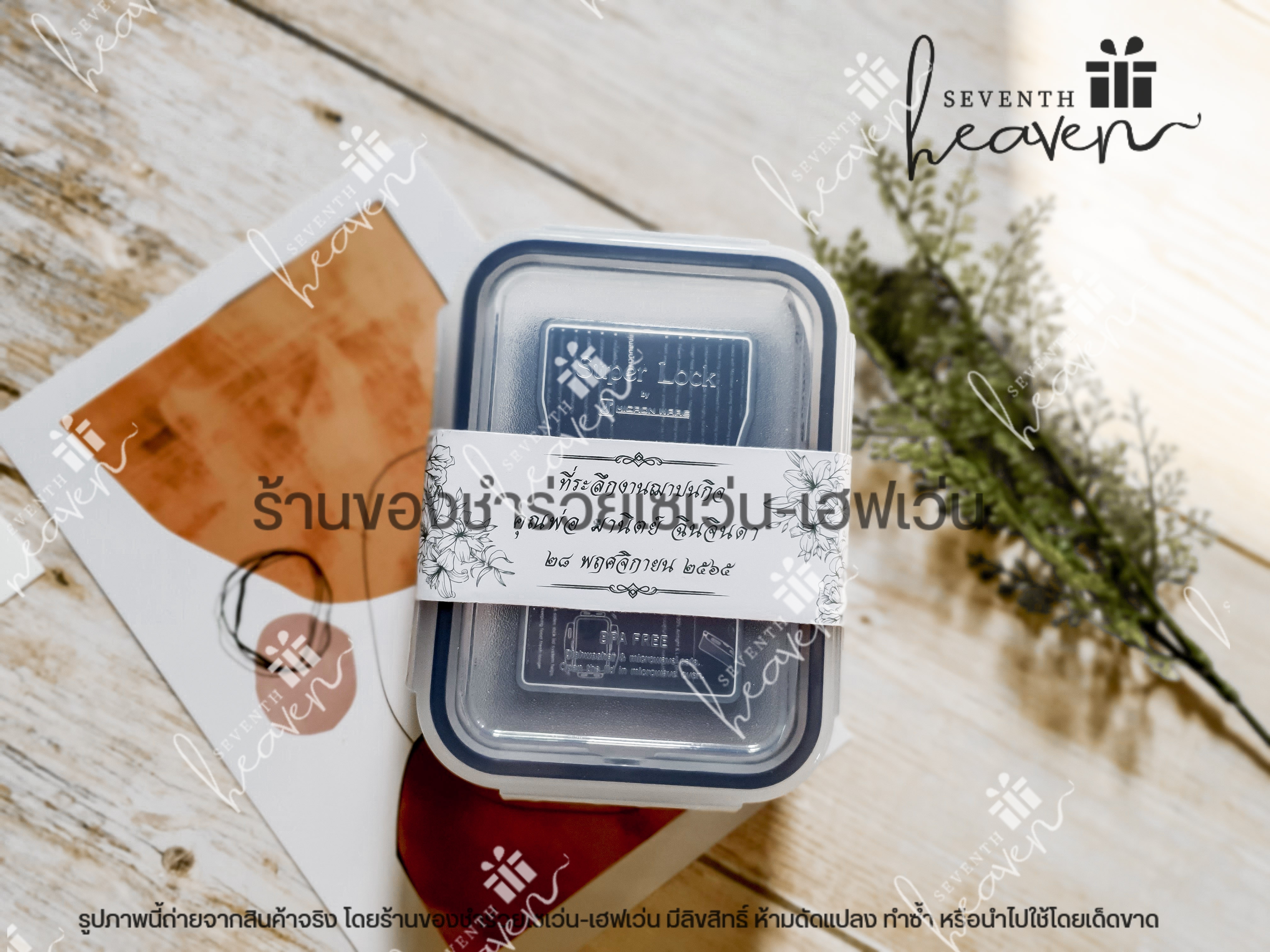 ของชำร่วยงานศพ กล่องถนอมอาหาร super lock 350ml