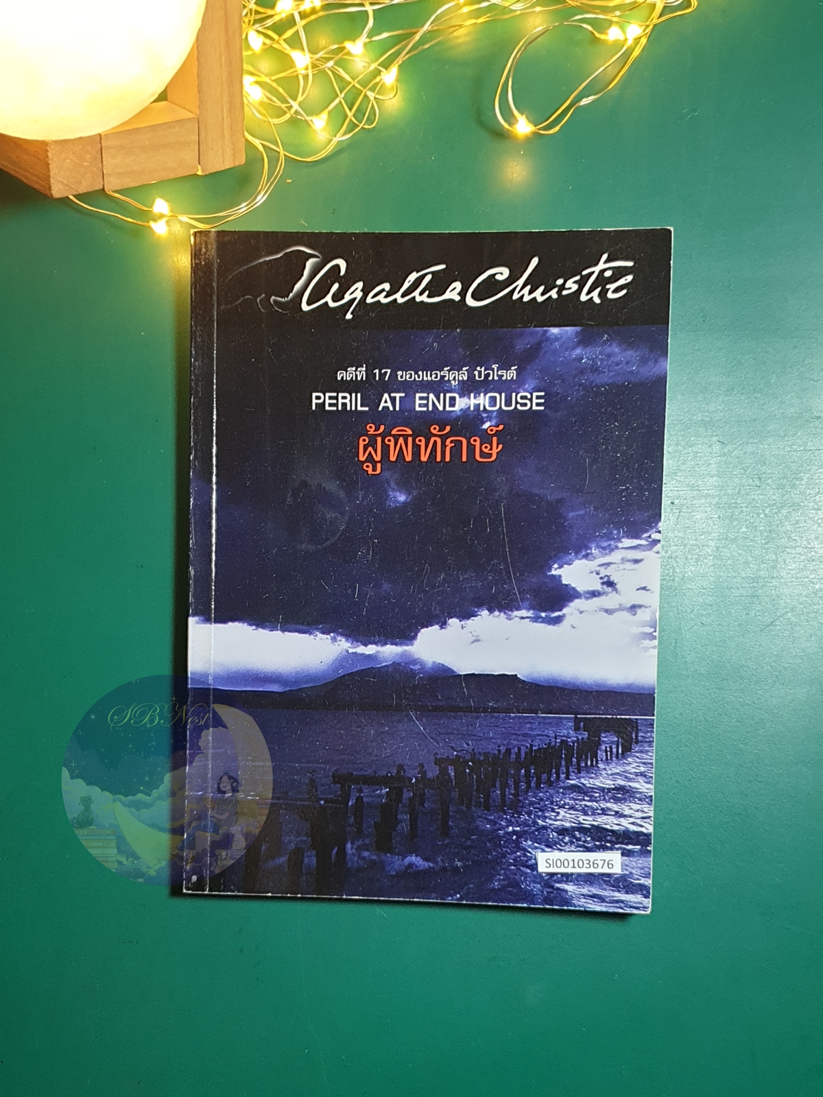 ผู้พิทักษ์ (Peail At End House) / Agatha Christie (อกาธา คริสตี้)