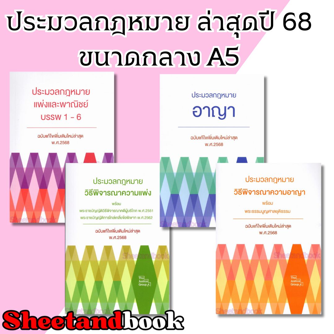 (แถมปก) ประมวลกฎหมาย ขนาดกลาง A5 ปกอ่อนเหมาะสำหรับพกพา ปี 68 The Justice Group TBK1203 Sheetandbook
