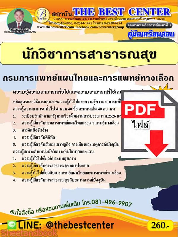 (ไฟล์ดาวโหลด) คู่มือเตรียมสอบ นักวิชาการสาธารณสุข กรมการแพทย์แผนไทยและการแพทย์ทางเลือก ปี65 PKE3402