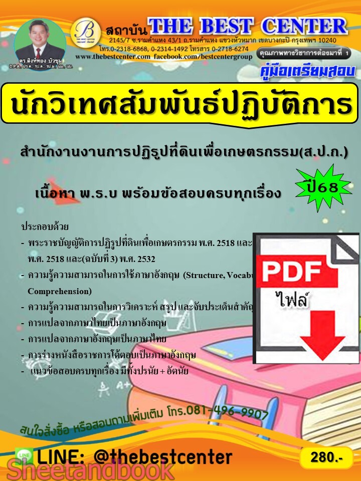 (ไฟล์ดาวโหลด) PDF คู่มือเตรียมสอบ นักวิเทศสัมพันธ์ปฏิบัติการ สำนักงานการปฏิรูปที่ดินเพื่อเกษตรกรรม ปี68 PKE6055