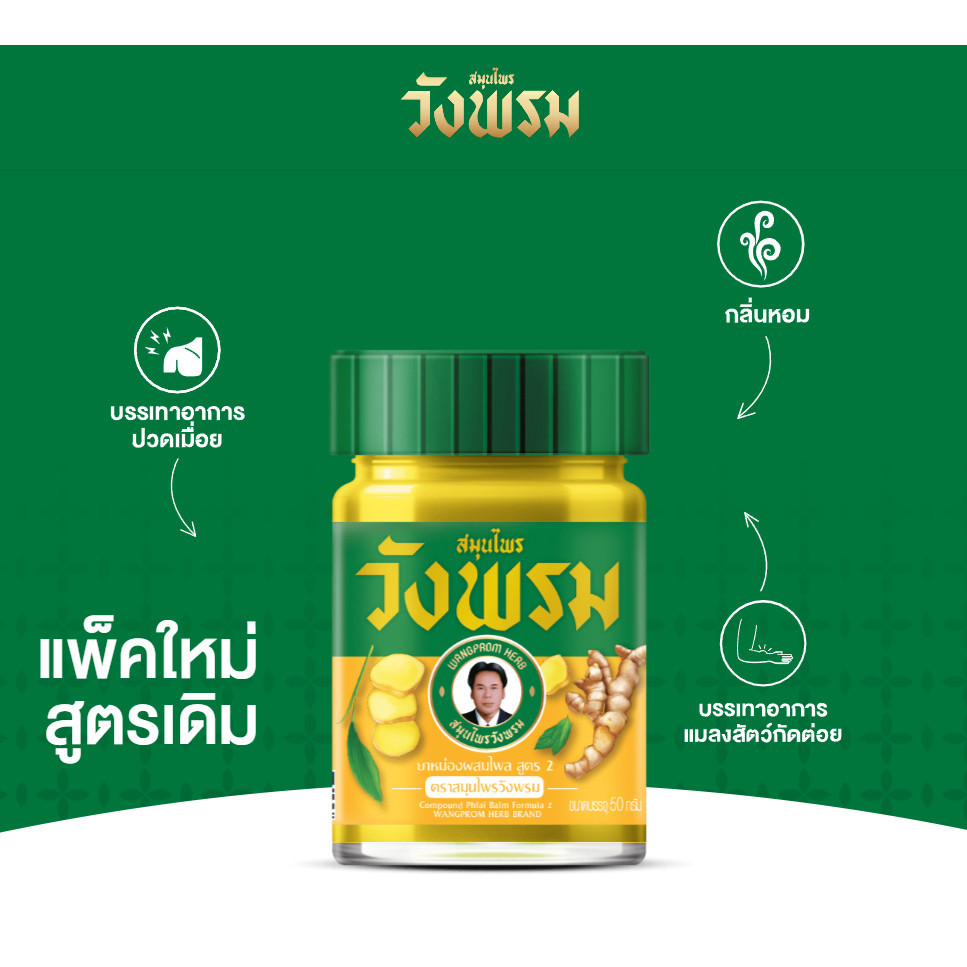 ยาหม่อง วังพรมไพล 5 กรัม ( เหลือง )