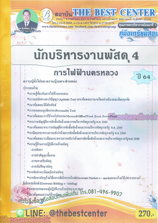 คู่มือเตรียมสอบ นักบริหารงานพัสดุ 4 การไฟฟ้านครหลวง ปี 64 PK2202