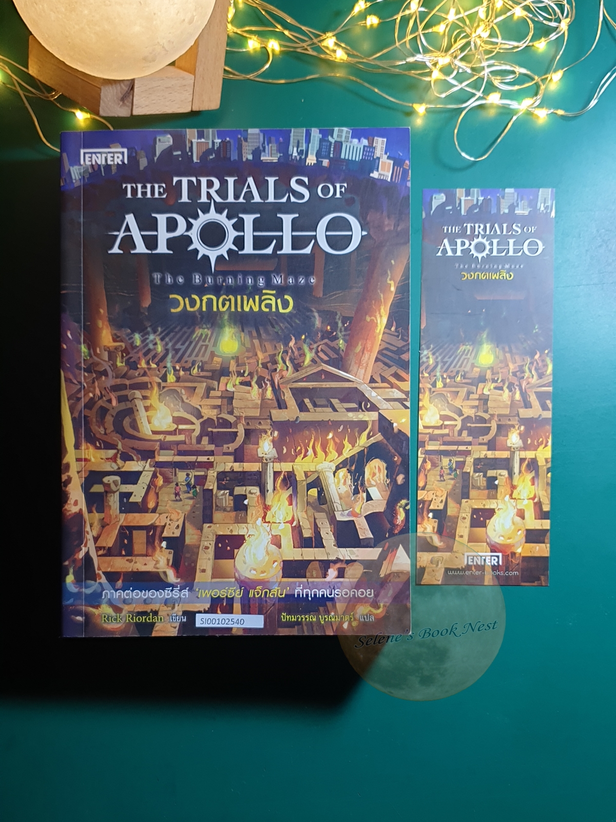 The Trials of Apollo #3 วงกตเพลิง (The Burning Maze) / Rick Riordan (ริก ไรออร์แดน)