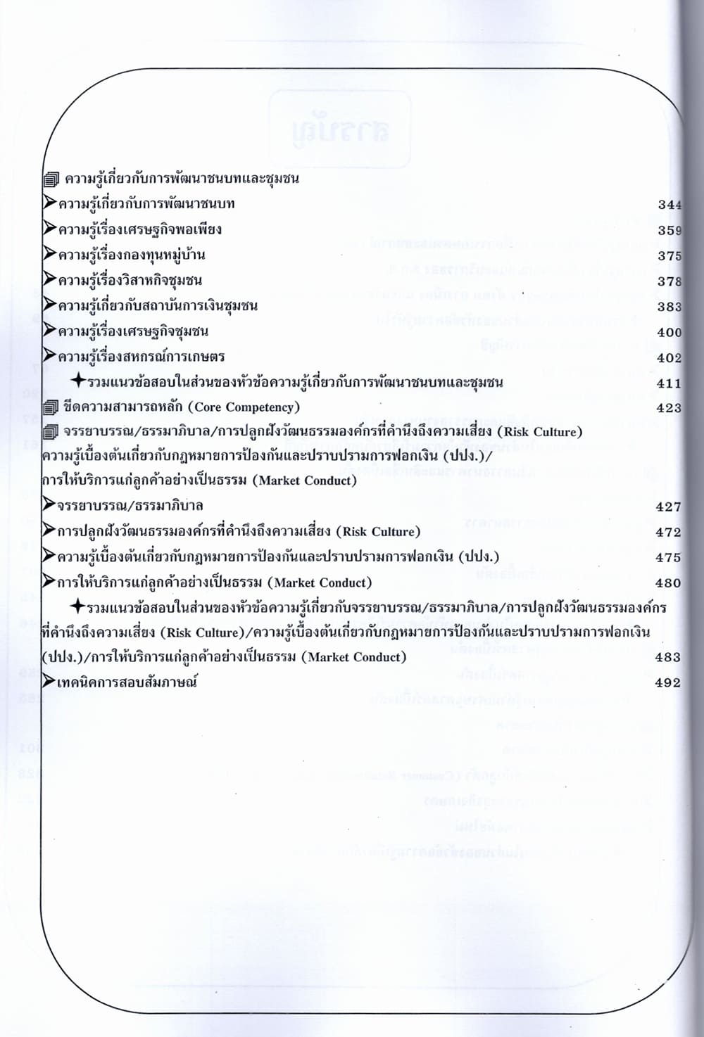 (ปี68) คู่มือเตรียมสอบ พนักงานการเงิน ระดับ 4 ธกส. ปี68 PK2347 sheetandbook