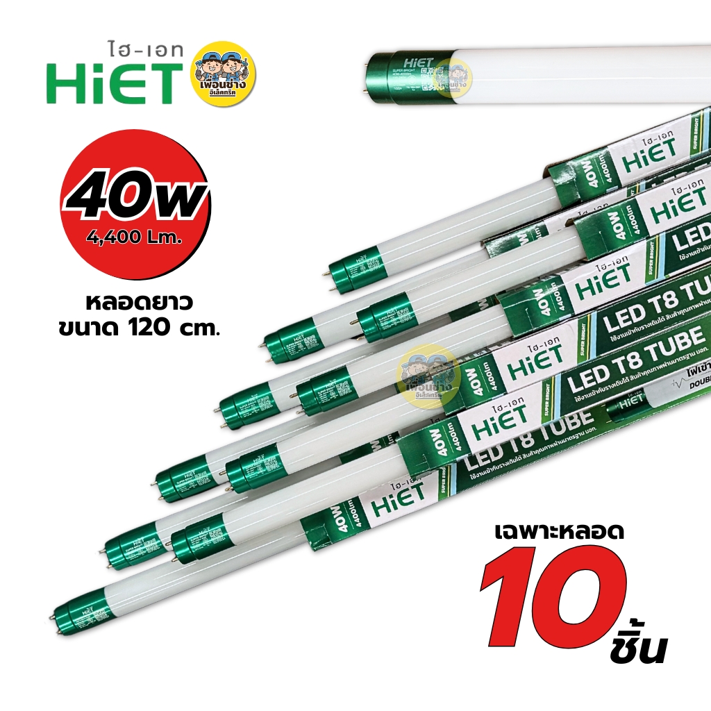 **ขาย 10 ชิ้น** HiET เฉพาะหลอด LED T8 TUBE 9W 30W 40W ขาย 10 ชิ้น แสงขาว ไฮเอท หลอดสั้น หลอดยาว
