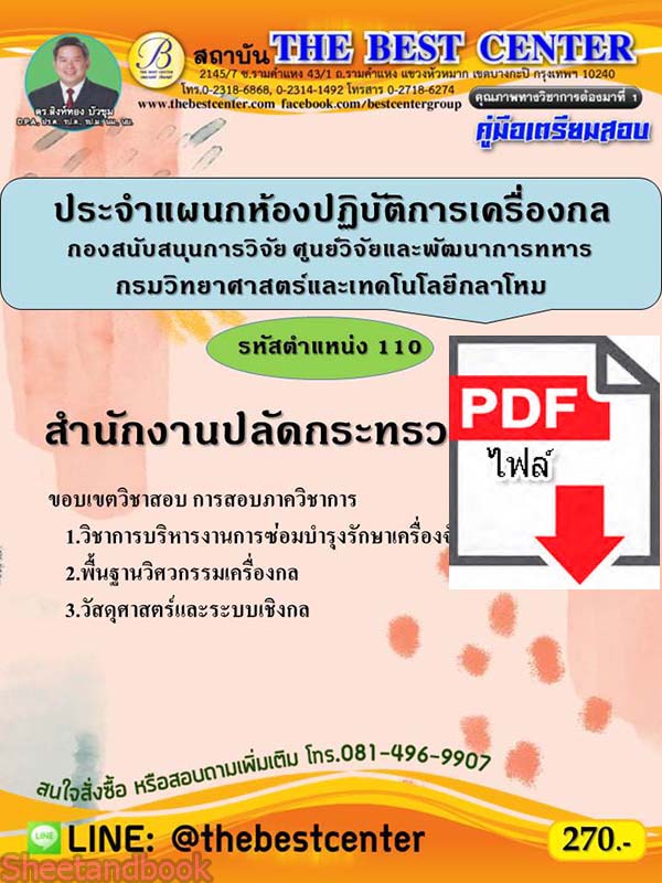(ไฟล์ดาวโหลด) คู่มือเตรียมสอบ สำนักงานปลัดกระทรวงกลาโหม ประตำแผนกห้องปฏิบัตการเครื่องกล ตำแหน่ง 110 PKE2273